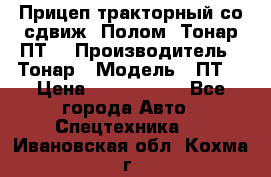 Прицеп тракторный со сдвиж. Полом, Тонар ПТ3 › Производитель ­ Тонар › Модель ­ ПТ3 › Цена ­ 3 740 000 - Все города Авто » Спецтехника   . Ивановская обл.,Кохма г.